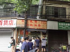 -文武王氏烧饼·无矾油条(西溪路店)