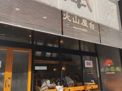 门面-火山屋台(新街口创始店)