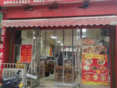 门面-蒋家槟豆面皮(友爱路店)