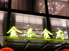 门面-金泰食府(竹园店)