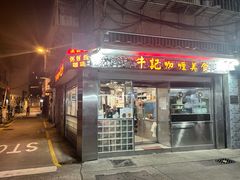 -牛记咖喱美食(十月初五日街店)