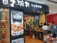 门面-熊吞·大碗丼烧肉饭(济宁万达广场店)
