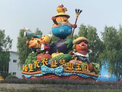 -北戴河集发农业梦想王国