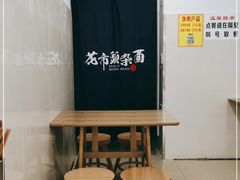 -花市豌杂面(民生路店)