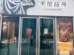 门面-羊倌毡房·西北大排档(虹桥店)