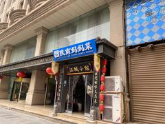 -江城小馆陕南妈妈菜·全球旅行餐厅(钟楼店)
