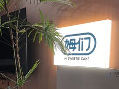 -姆们M Sweetie Cake(五道口店)