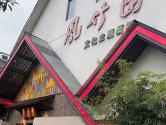 -凤竹园(修水店)
