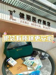 点击看大图 -广州健丽·去眼袋医疗美容机构
