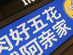 -阿亲家·韩式无限烤肉(春熙路店)