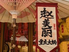 -赵美丽重庆火锅(西安直营总店)