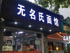 门面-无名氏面馆(邮电路店)