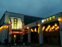 -映像徐州(滨湖店)