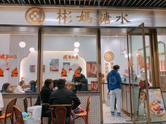 门面-彬媽糖水(万象天地店)