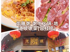 -御膳粥·牛乳粥底火锅·地道顺德菜(容桂店)