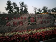 -中国人民解放军总医院(301医院)