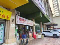 门面-陆长玖古法猪脚饭(玄风桥店)
