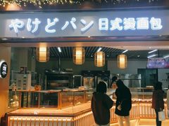 门面-木子木水日式烫面包(世界城光谷店)