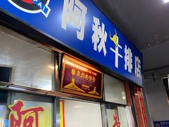 -阿秋牛排(湖心街店)