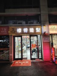 -TRIMS HAIR 修剪造型·烫染接发