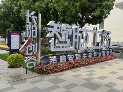 -长阳创谷