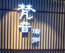 点击看大图 -FineYoga梵音瑜伽·普拉提