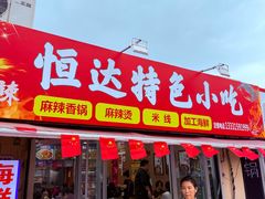 -恒达综合农贸市场(黄山路店)