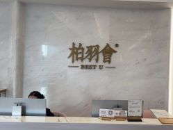 -深圳米兰柏羽医疗美容医院