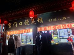 -宫门口馒头铺(创始人总店)