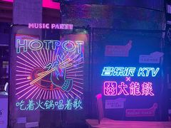 -音乐派KTV(银泰城店)