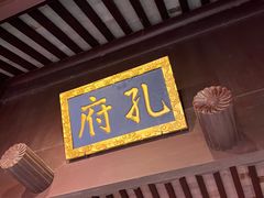 -孔氏南宗家庙