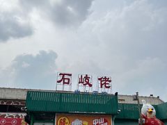 -石岐佬中山菜馆(张溪店)
