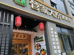 -新安江畔·管家大院·建德菜(赛银店)