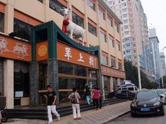 -羊上树(南门外店)