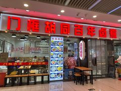 -门框胡同百年卤煮(鸟巢店)