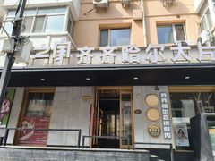 -炭之家齐齐哈尔大片烤肉·涮毛肚火锅·齐齐哈尔烤肉(中央大街店)