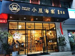 门面-小豆海棠(人民南路店)