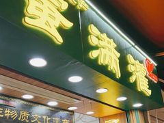 门面-蛋满灌·非遗手工灌蛋(龙头路店)