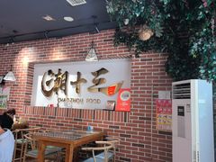 -潮十三潮汕砂锅粥(高新四路大都荟店)