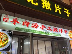-明记汤揪片子炒面(红山市场特色美食街店)