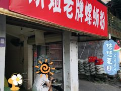 门面-娇姐老牌螺蛳粉(雅儒路店)