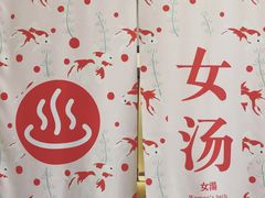 -重庆南山海昌汤都