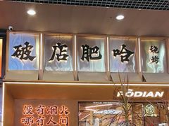 -破店肥哈·东北烧烤(南山保利店)