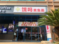 门面-好吃黄鱼面馆(浦发广场店)