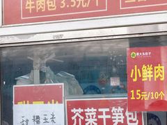 -袁大头包子(光华路店)