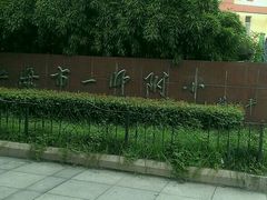 -上海市第一师范学校附属小学