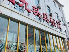 门面-九头鸟酒家(四道口店)