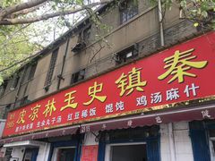 门面-秦镇史玉林凉皮(翡丽城店)