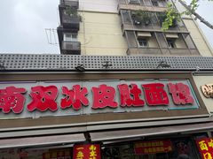 -双冰面馆(茶南店)