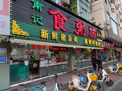 门面-南记食粥坊·宵夜大排档(莲花总店)